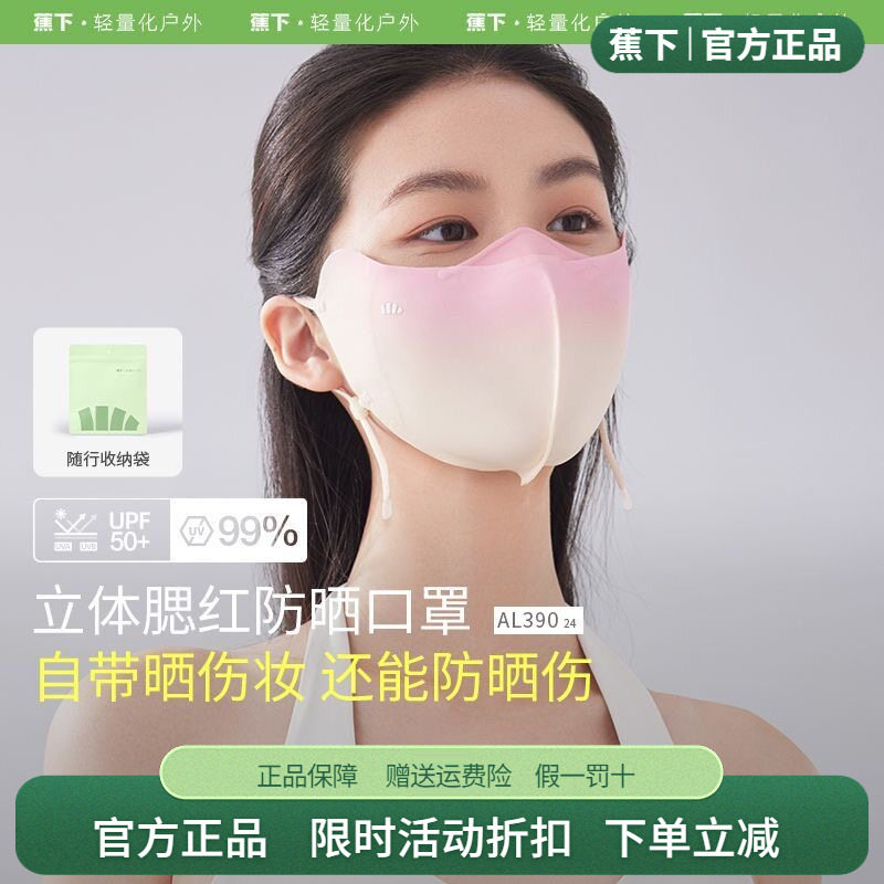 蕉下小颜立体防晒口罩高颜值
