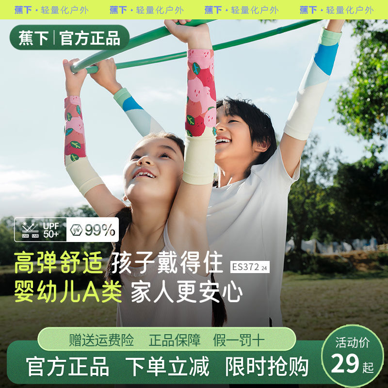 蕉下儿童凉感防晒袖套男女