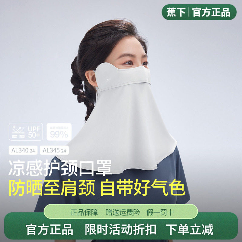 蕉下护颈透气可清洗冰丝面纱脸罩