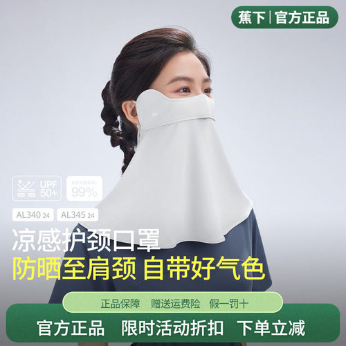 蕉下护颈透气可清洗冰丝面纱脸罩