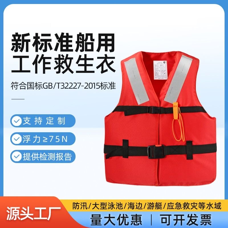 新标准船用工作救生衣大浮力带口哨厂家热销成人工作专用救生衣