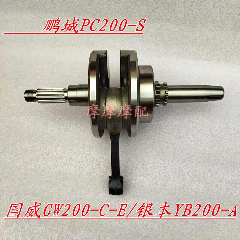 趴赛宗申鹏城pc200-s国威gw200-b-c-e曲轴银本yb200-a地平线曲轴