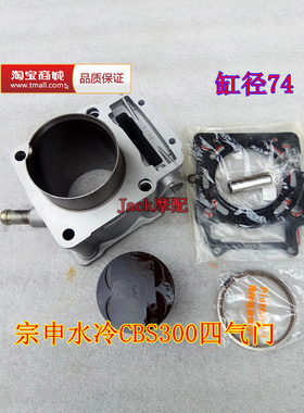 适用于波速尔M6/M7极盗者4歼1宗申CBS300四气门水冷缸套缸筒套缸