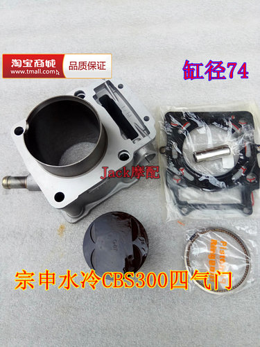 适用于波速尔M6/M7极盗者4歼1宗申CBS300四气门水冷缸套缸筒套缸