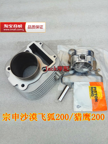 适用于宗申沙漠飞狐200缸套猎鹰200/LZX200GY-2改250缸筒套缸 - 封面