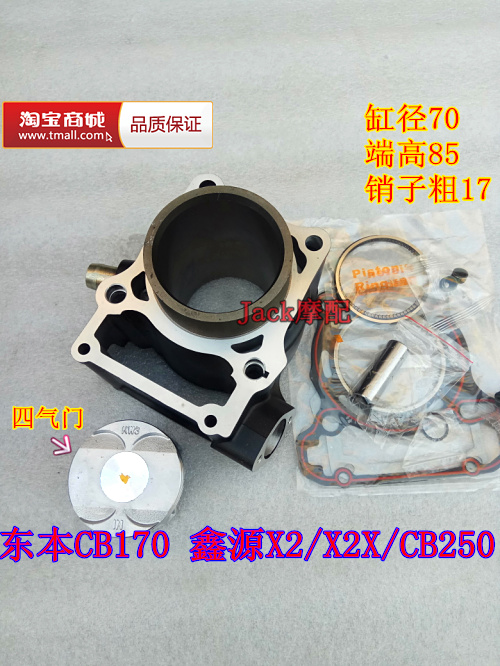 鑫源X2/X2X/CB250东本CB170银钢独角兽东本嘉爵AX-1缸套缸筒套缸-封面