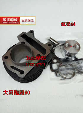 踏板车大阳DY48QT-2-2A-8跑跑POPO跑跑50改装跑跑70缸套缸筒套缸