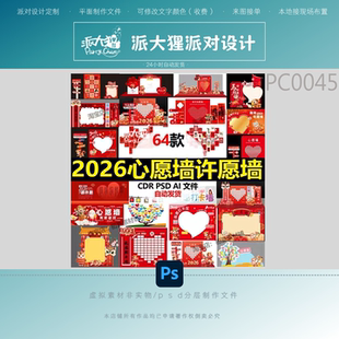 2026马新年会春节心愿墙许愿祝福留念签名墙美陈活动布置设计素材