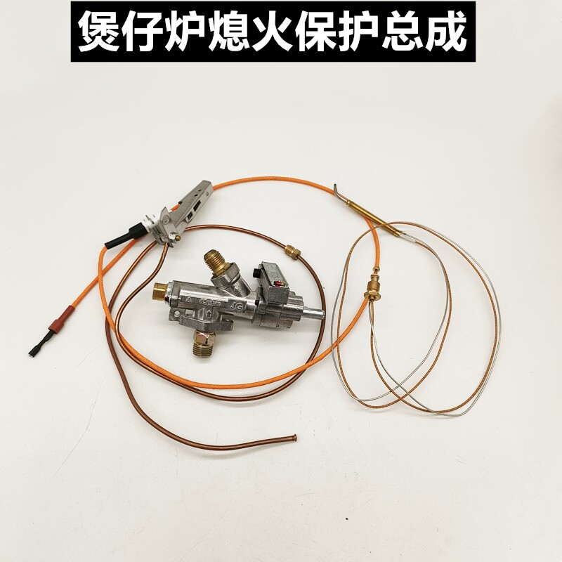 商用煲仔炉熄火保护点火总成