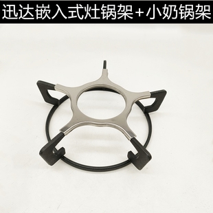 迅达嵌入式灶锅架五爪小奶锅架燃气灶原装配件台式单双炉活动炉架