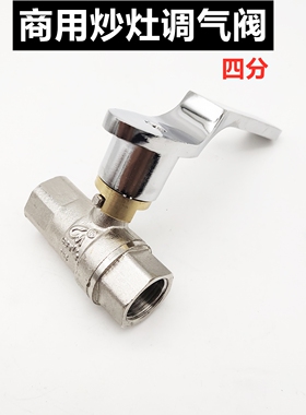 商用炒灶调气阀4分火力调节开关