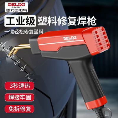 德力西电气汽车保险杠修复焊枪塑料裂缝修补热熔焊枪前杠焊接