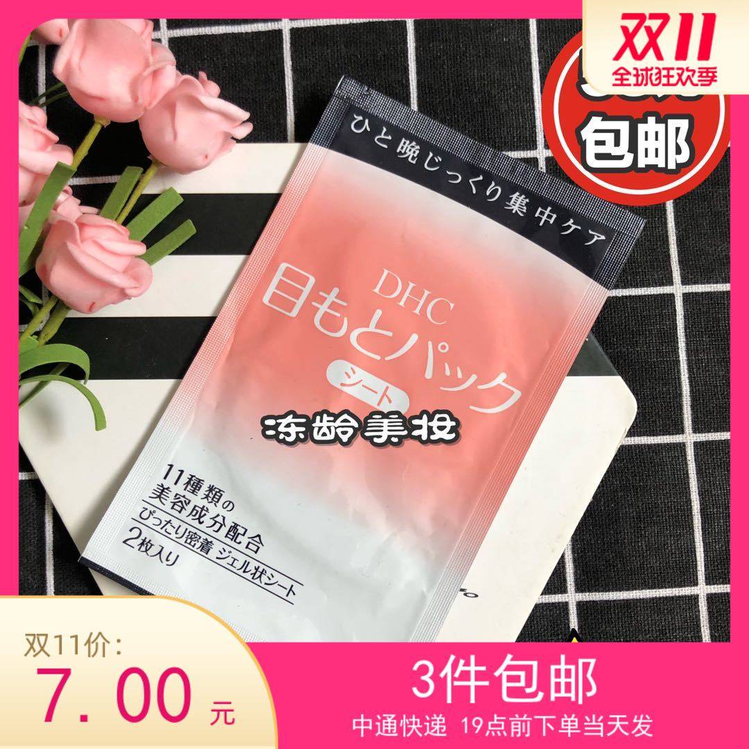 Dhc眼膜价格 Dhc眼膜图片 星期三