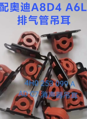 适用于奥迪A8LD4 A6LC7 大众辉昂排气管吊耳消声器支架排气管吊胶