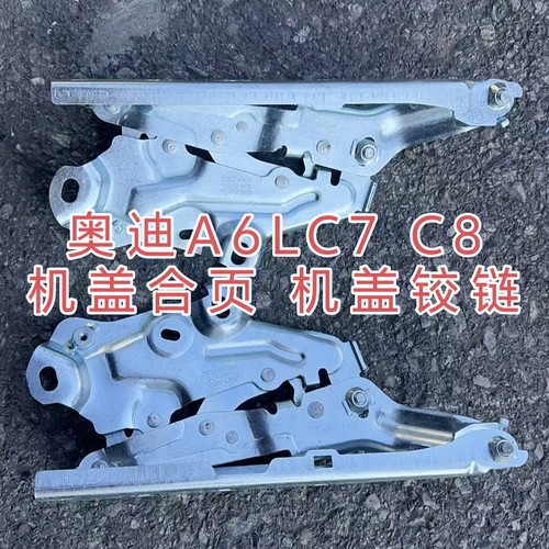 适配新款奥迪A6LC7 C8机盖合页 引擎盖铰链 发动机盖合页机盖折页