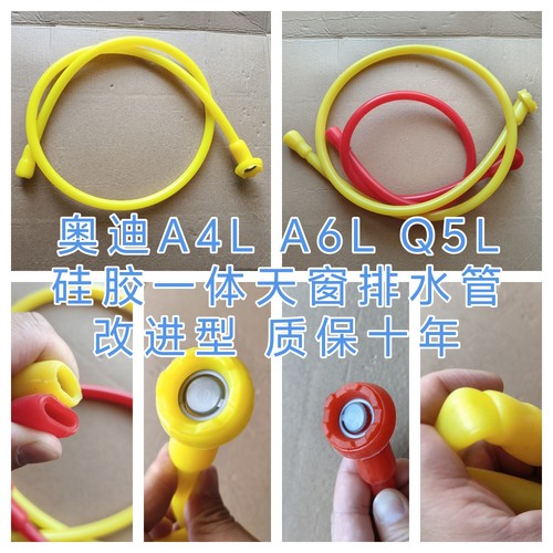 奥迪A4LB9 B8A6LC7 C6Q5改进型天窗排水管一体成型硅胶天窗导水管