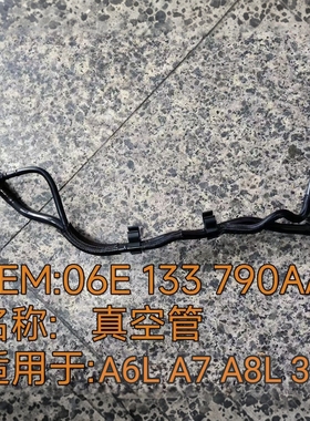 适配奥迪A6LA7A8L3.0T电磁阀真空软管途锐Q7发动机进气支管真空管