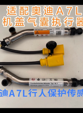 奥迪A7L行人保护器大众途观途欢行人保护装置传感器机盖释放装置