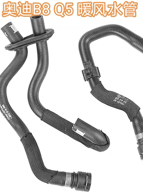 适配奥迪A4LB8 Q5暖风水管暖风水箱进回水管三通水管 软管 橡胶管