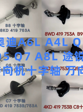 适配奥迪A4LB8B9A6LC7C8Q5Q5LA8LQ7途锐方向机十字轴转向轴万向节