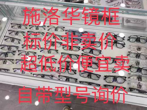 施洛华眼镜框商务时尚塑胶SF合金SL半钛SC纯钛SP系列高品质