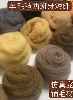 羊毛毡西班牙短纤进口细软羊毛条仿真动物色戳戳乐针毡细腻少毛躁