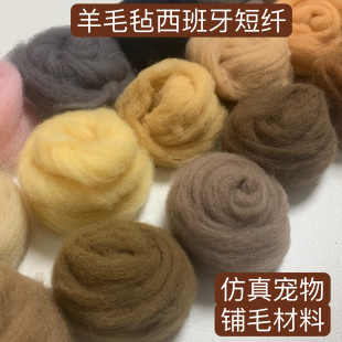 羊毛毡西班牙短纤进口细软羊毛条仿真动物色戳戳乐针毡细腻少毛躁