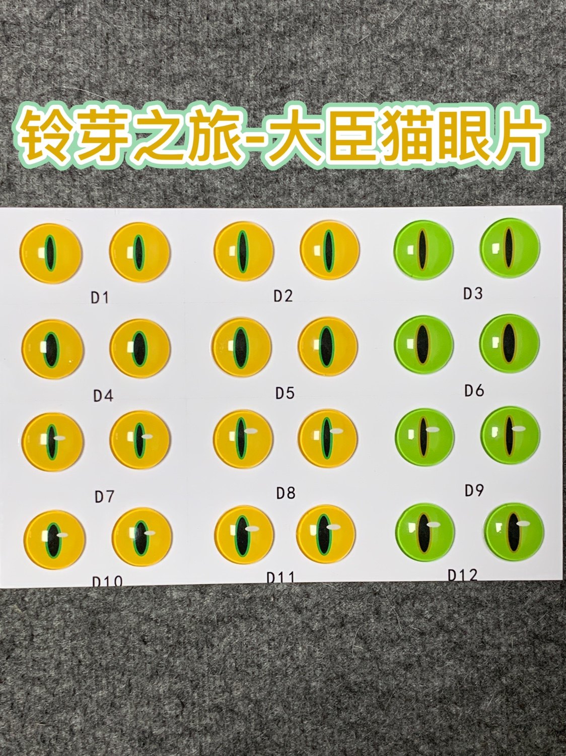 铃芽之旅 大臣猫猫眼片diy手作配件眼珠