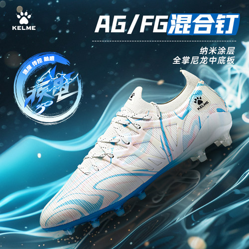 卡尔美疾电3FG/AG混钉足球鞋