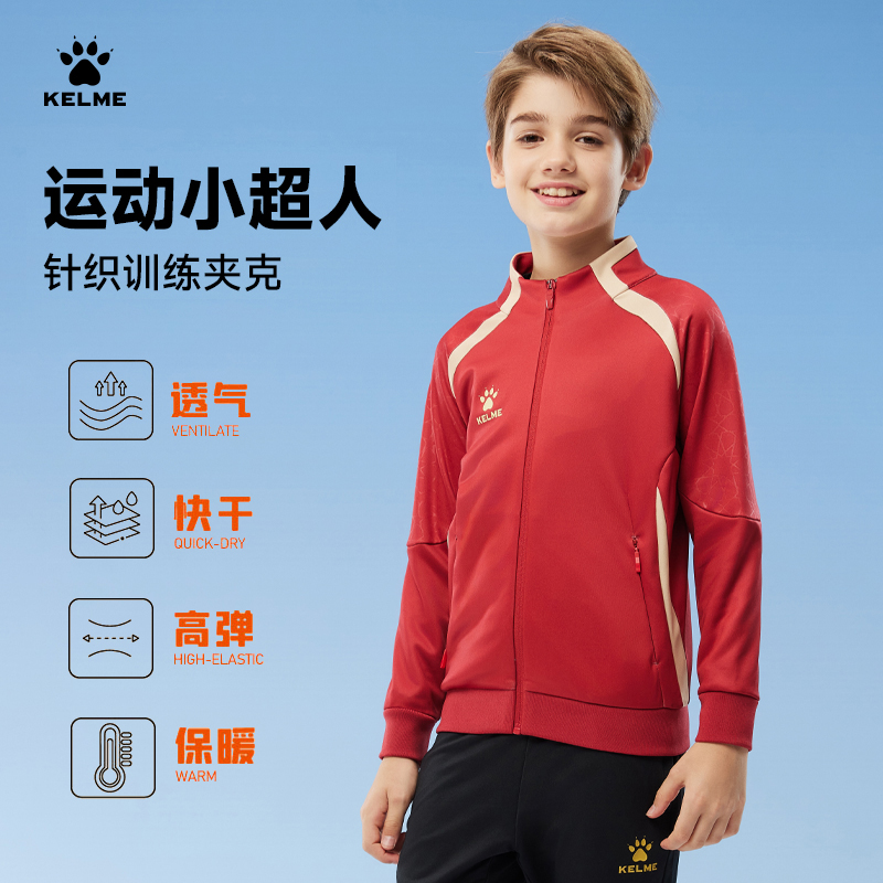 卡尔美男童针织运动外套训练服