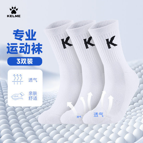 卡尔美三双装运动袜子