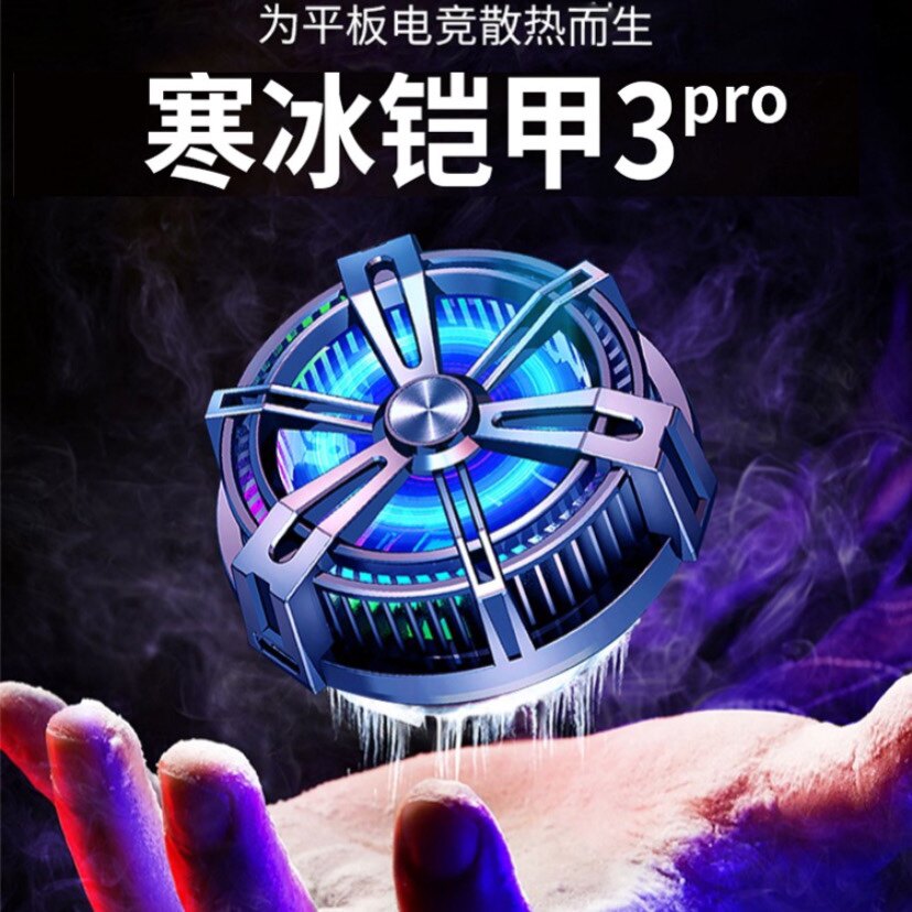 ipad散热器平板手机半导体制冷降温神器磁吸寒冰铠甲2pro黑鲨飞智高性价比高么？