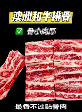 澳洲进口和牛背肋排谷饲牛排骨雪花牛肉带骨牛肋排新鲜冷冻1000g