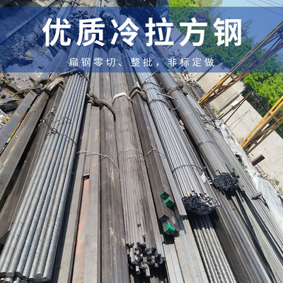 冷拉方钢扁钢冷拉钢冷拉条型材扁条45号A3六角方钢扁铁条零切定制