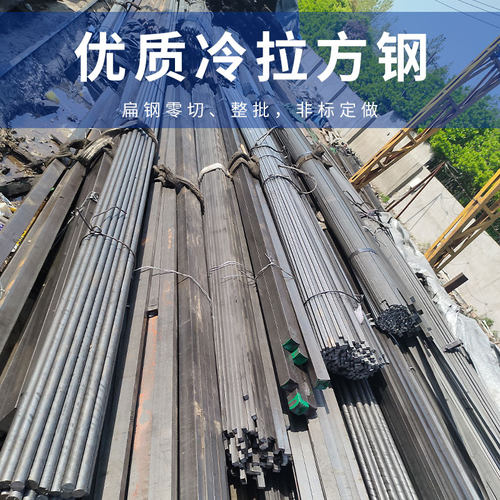 冷拉方钢扁钢冷拉钢冷拉条型材扁条45号A3六角方钢扁铁条零切定制