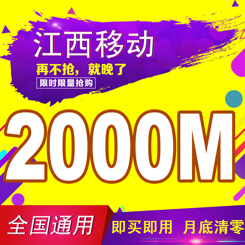 Jiangxi Mobile flow Recharge 2000M National General 2G3G4G flow Superposition Month Effectivein the Mobile Number/Packages/Value-added services , Mobile traffic recharge  category - from Buy2taobao.com to provide professional Taobao agent buy service