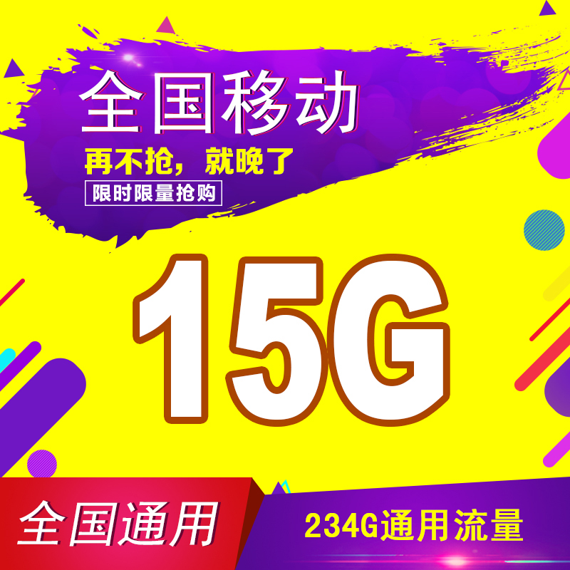 江苏移动流量充值 15G 全国通用 手机流量充值   全省可充A|msdalam kategori nombor telefon/pakej/Perkhidmatan nilai tambah, trafik telefon mudah alih prabayar - dari Buy2taobao.com untuk memberikan perkhidmatan ejen Taobao profesional membeli