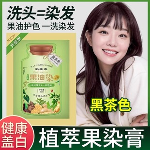 彩运来果油染新植萃果染膏旗舰店泡泡染发剂自己在家染盖白纯