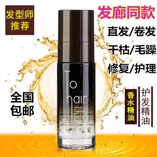 护发精油女修复干枯烫染受损头发
