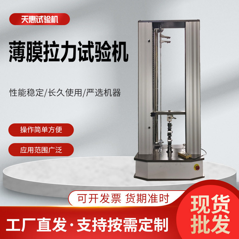伺服控制薄膜拉力试验机PVC材料拉伸测试仪塑料包装膜电子拉力机