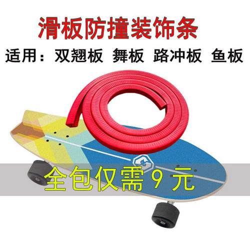陆冲板双翘板免粘滑板防撞条鱼板舞板全包护边条通用型滑板保护套