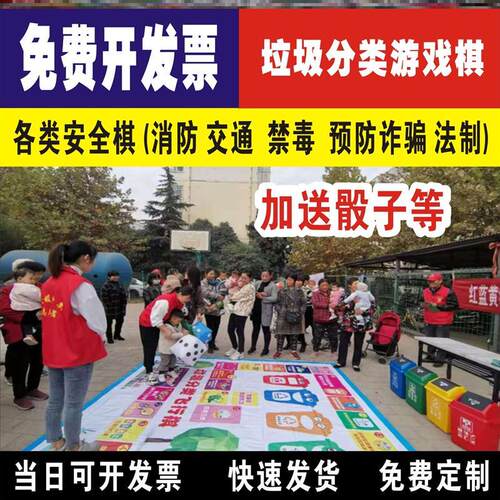 垃圾分类飞行棋交通安全活动道具禁毒消防普法益智户外游戏棋垫