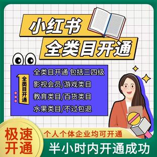 小红书虚拟教育类目资质代办知识付费添加类目卡券类目开店服务