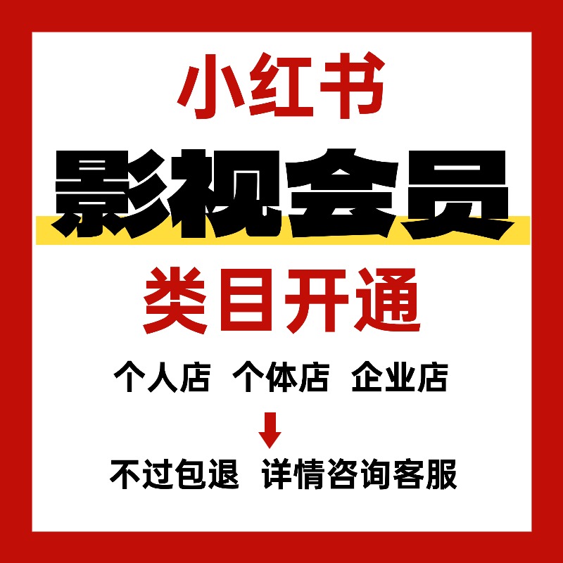 小红书类目资质报白影视会员个人店个体店企业店资质报白