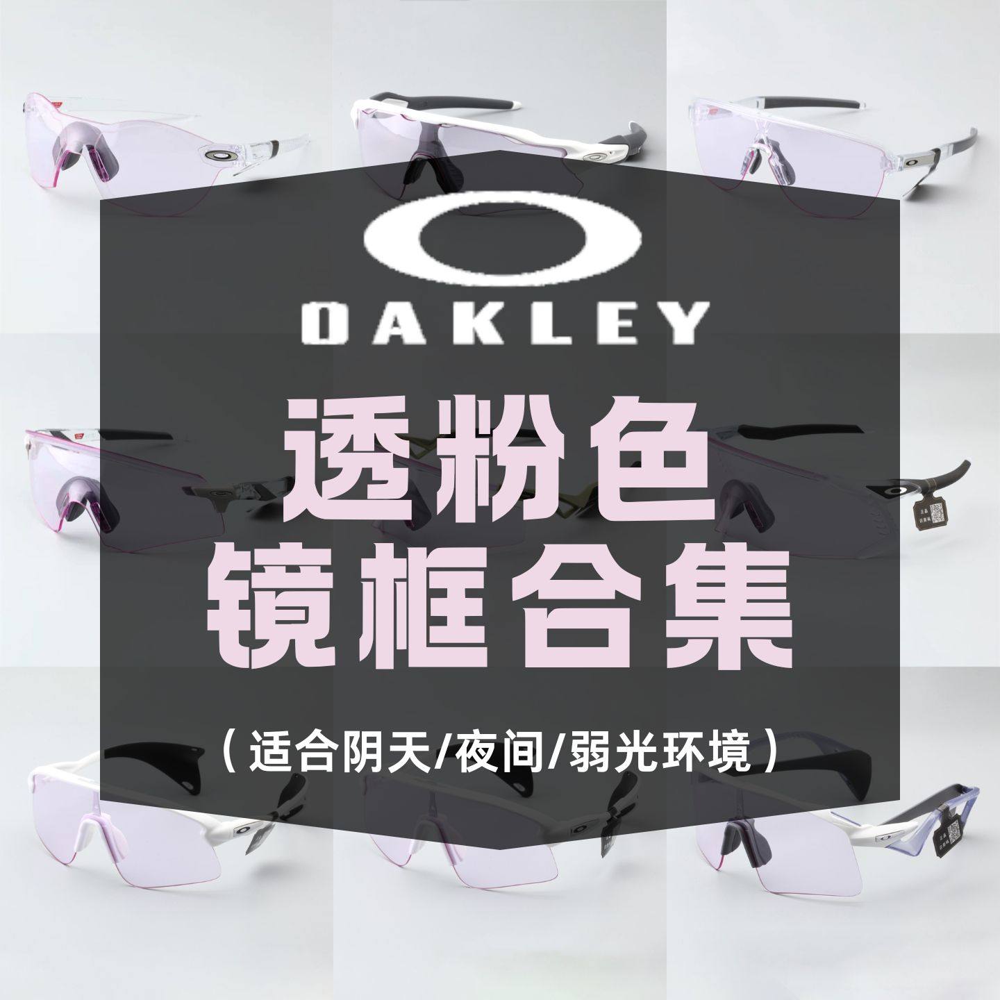 Oakley欧克利低光合集阴天夜间弱光环境跑步马拉松骑行防护男女