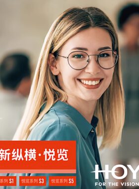 HOYA豪雅渐进镜片新纵横悦览S3