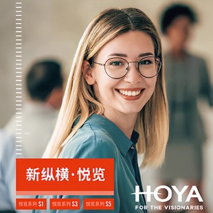 HOYA豪雅渐进镜片新纵横悦览S1远近S3唯钻膜豪钻膜S5防蓝光光智X