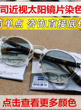 蔡司近视太阳镜片可按样板染色