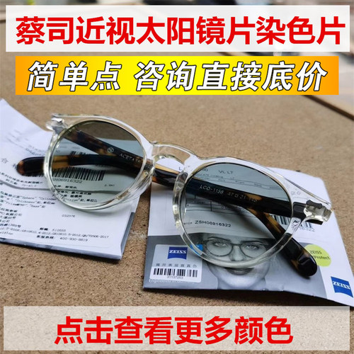 蔡司近视太阳镜片可按样板染色