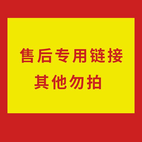售后专用链接，发回来。请备注旺旺号